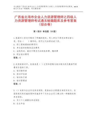 广西省北海市企业人力资源管理师之四级人力资源管理师考试通关秘籍题库及参考答案（综合卷）