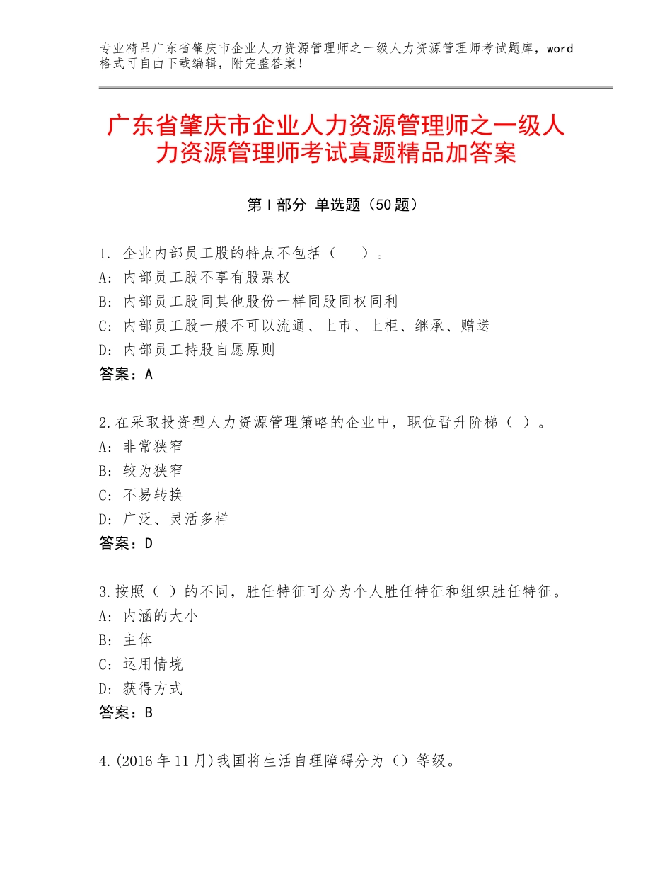 广东省肇庆市企业人力资源管理师之一级人力资源管理师考试真题精品加答案_第1页
