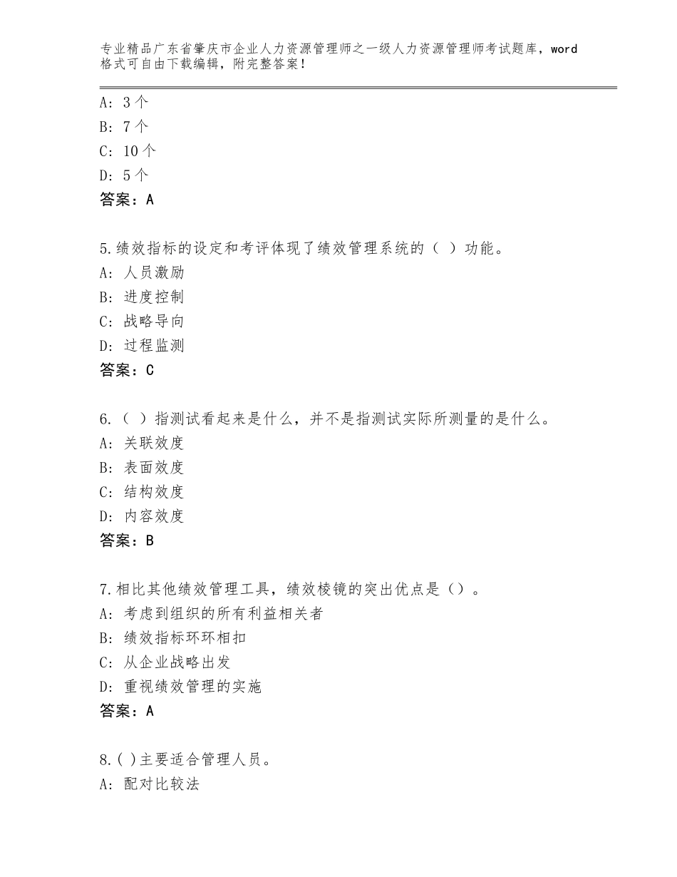 广东省肇庆市企业人力资源管理师之一级人力资源管理师考试真题精品加答案_第2页