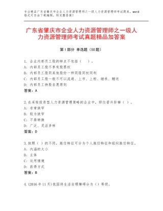广东省肇庆市企业人力资源管理师之一级人力资源管理师考试真题精品加答案