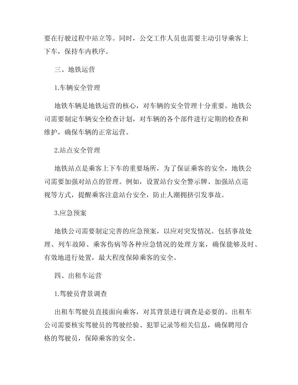 公共交通运营安全管理 _第2页