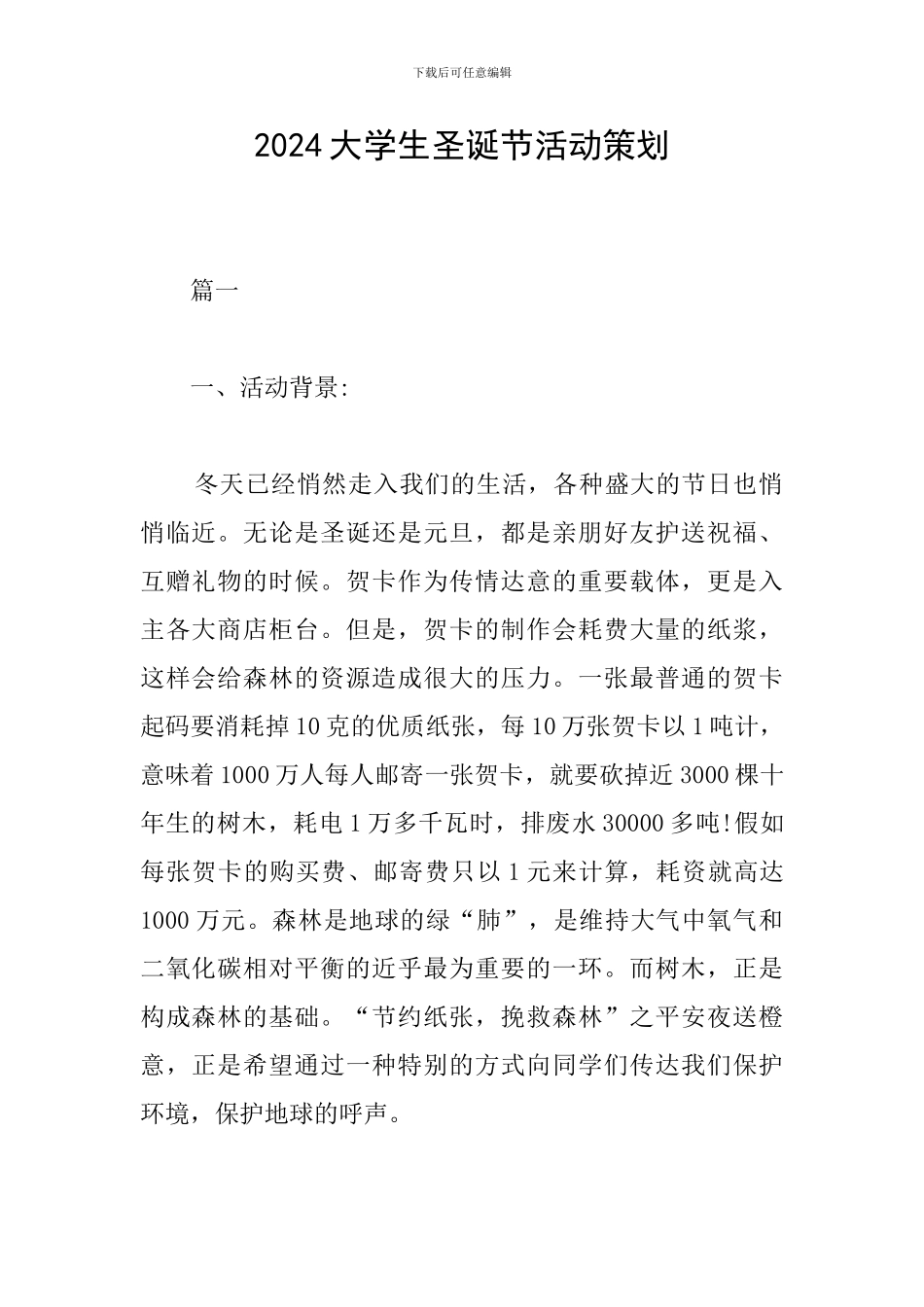 2024大学生圣诞节活动策划_第1页