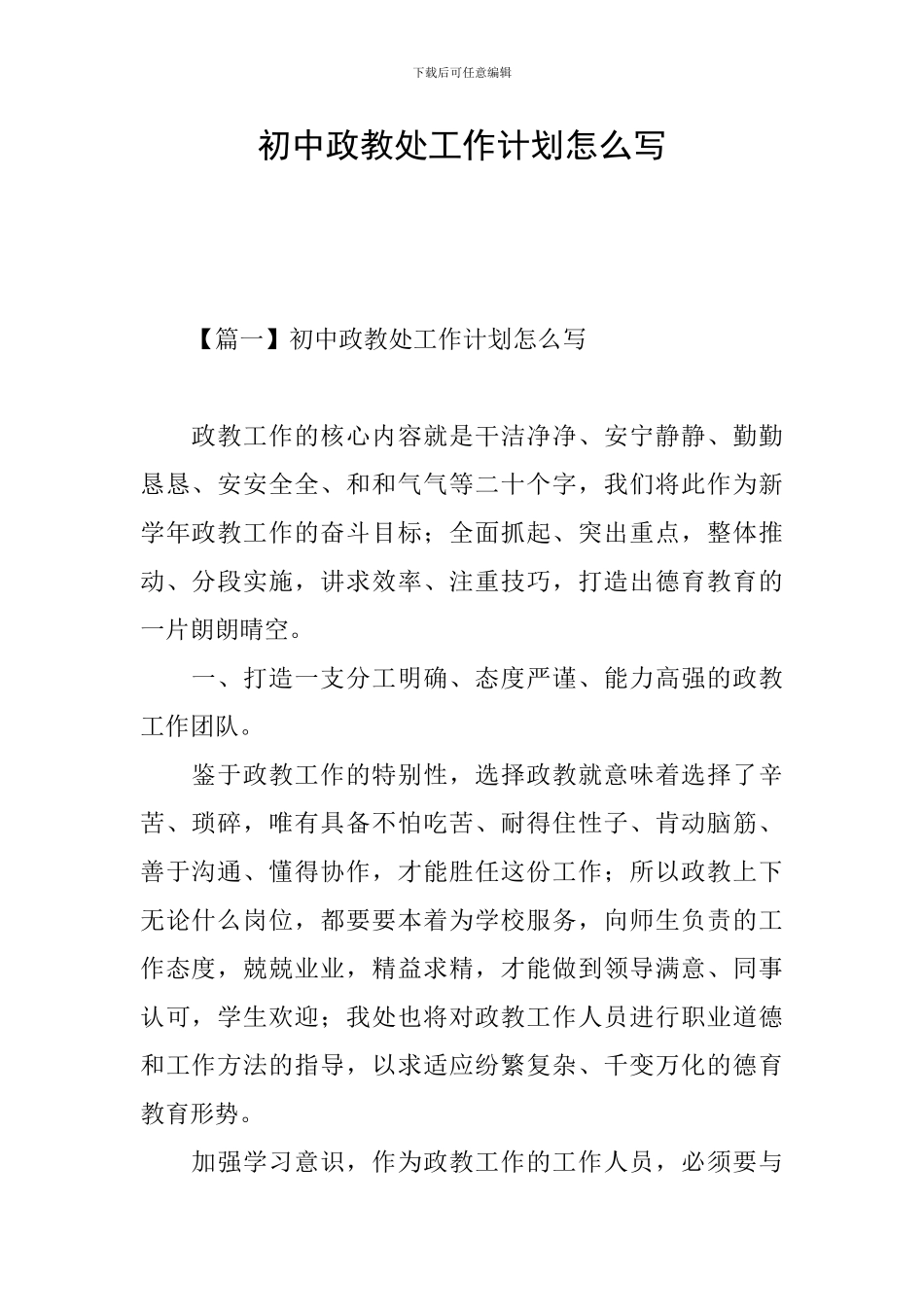 初中政教处工作计划怎么写_第1页