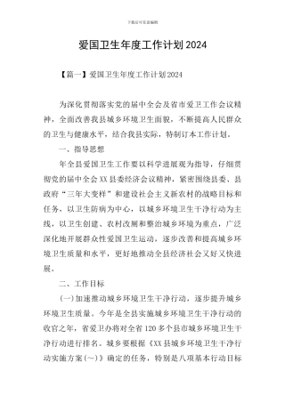 爱国卫生年度工作计划2024