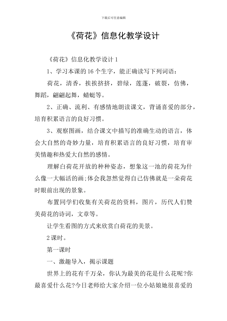 《荷花》信息化教学设计_第1页