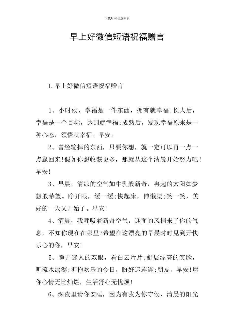 早上好微信短语祝福赠言_第1页