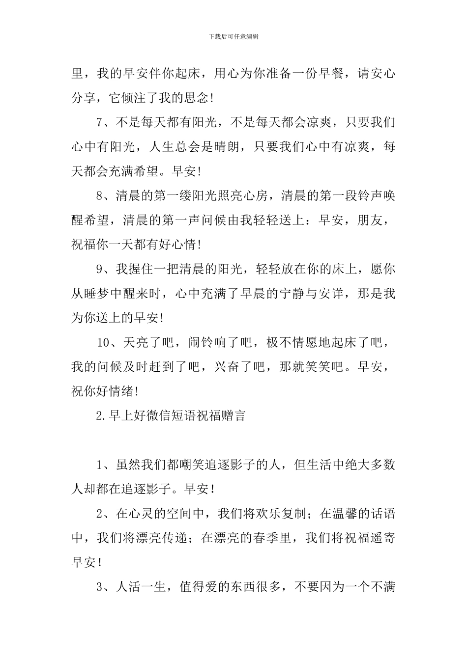 早上好微信短语祝福赠言_第2页