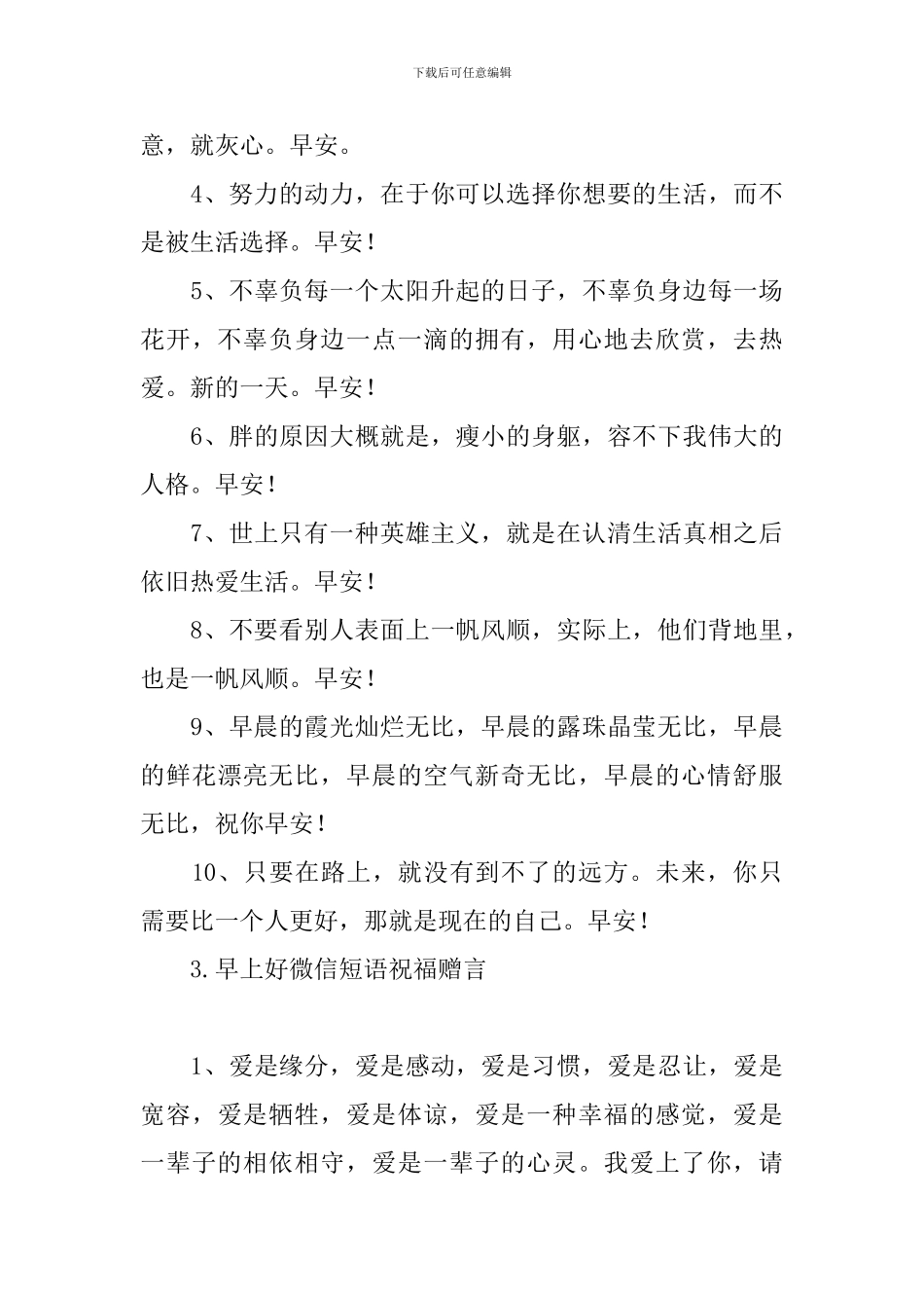 早上好微信短语祝福赠言_第3页