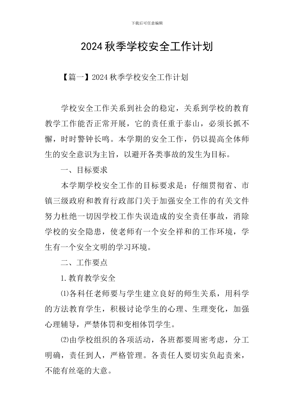 2024秋季学校安全工作计划_第1页
