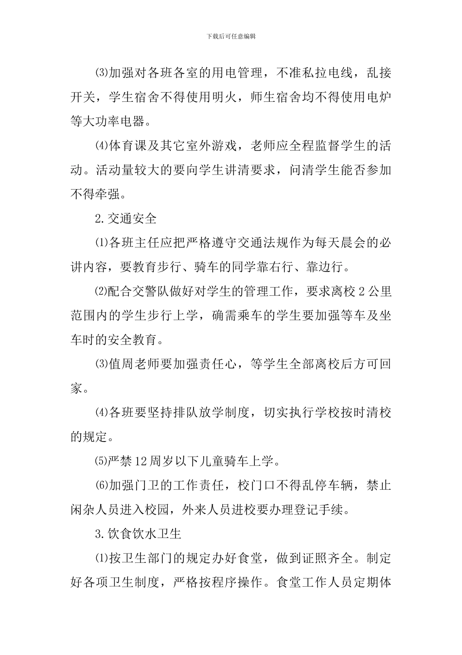 2024秋季学校安全工作计划_第2页