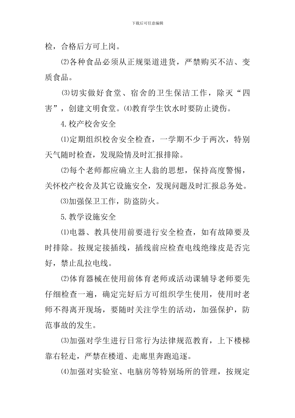 2024秋季学校安全工作计划_第3页
