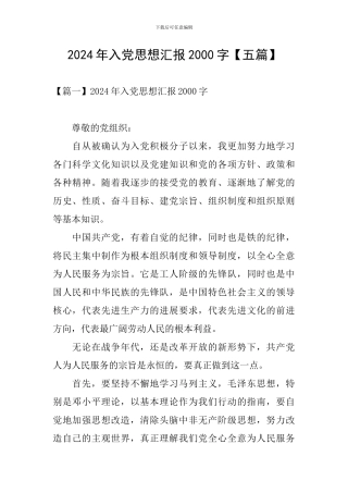 2024年入党思想汇报2000字