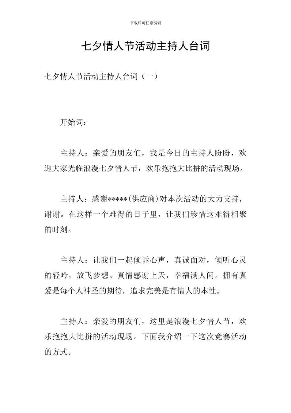 七夕情人节活动主持人台词_第1页