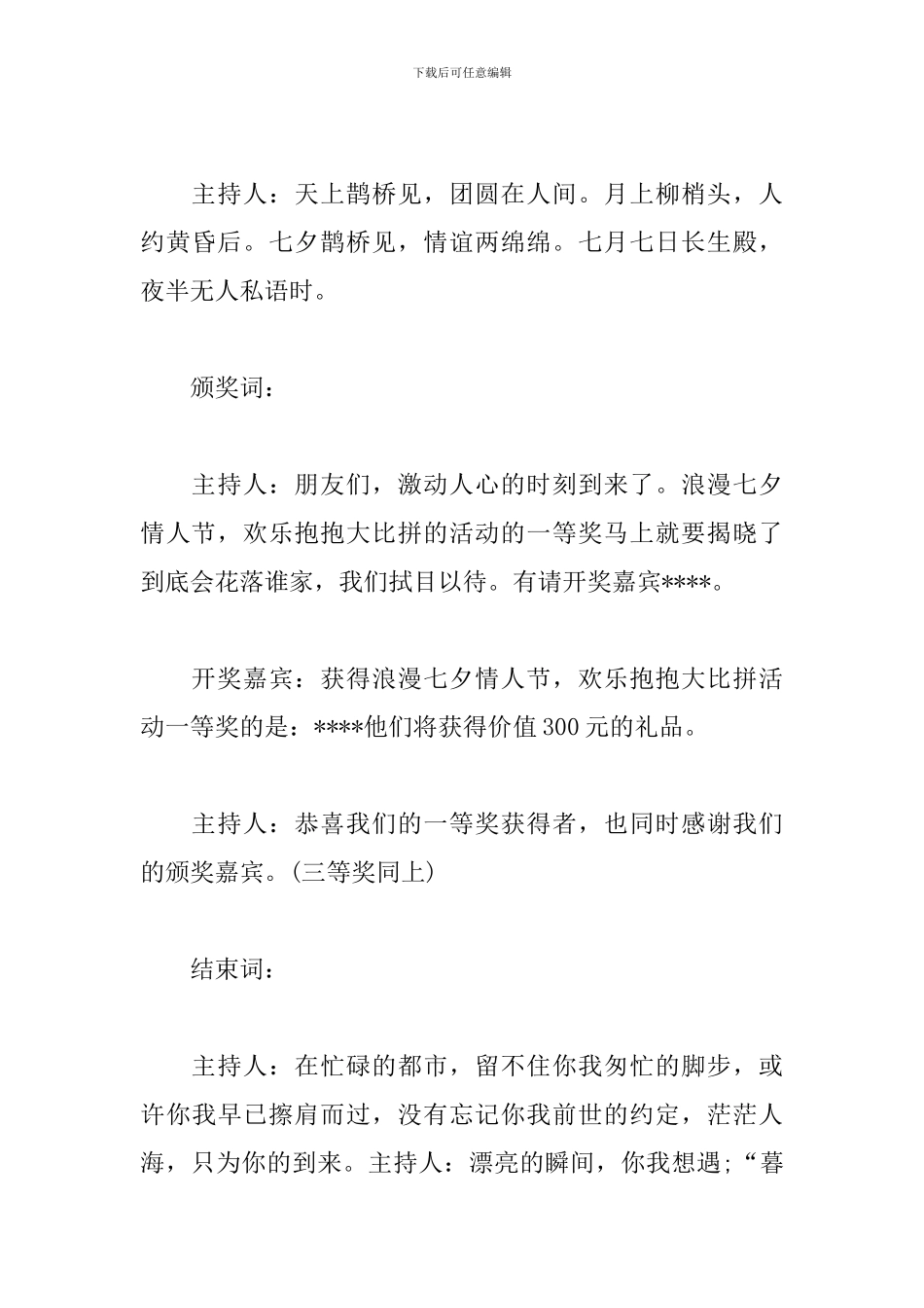 七夕情人节活动主持人台词_第3页