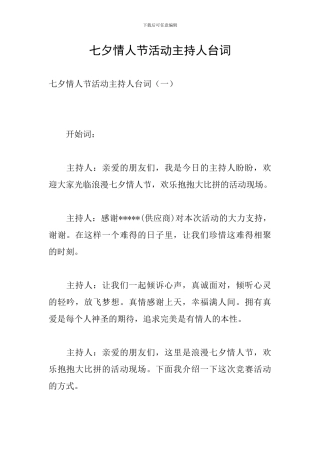 七夕情人节活动主持人台词