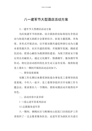 八一建军节大型酒店活动方案