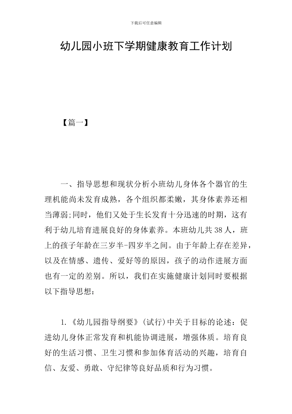 幼儿园小班下学期健康教育工作计划_第1页