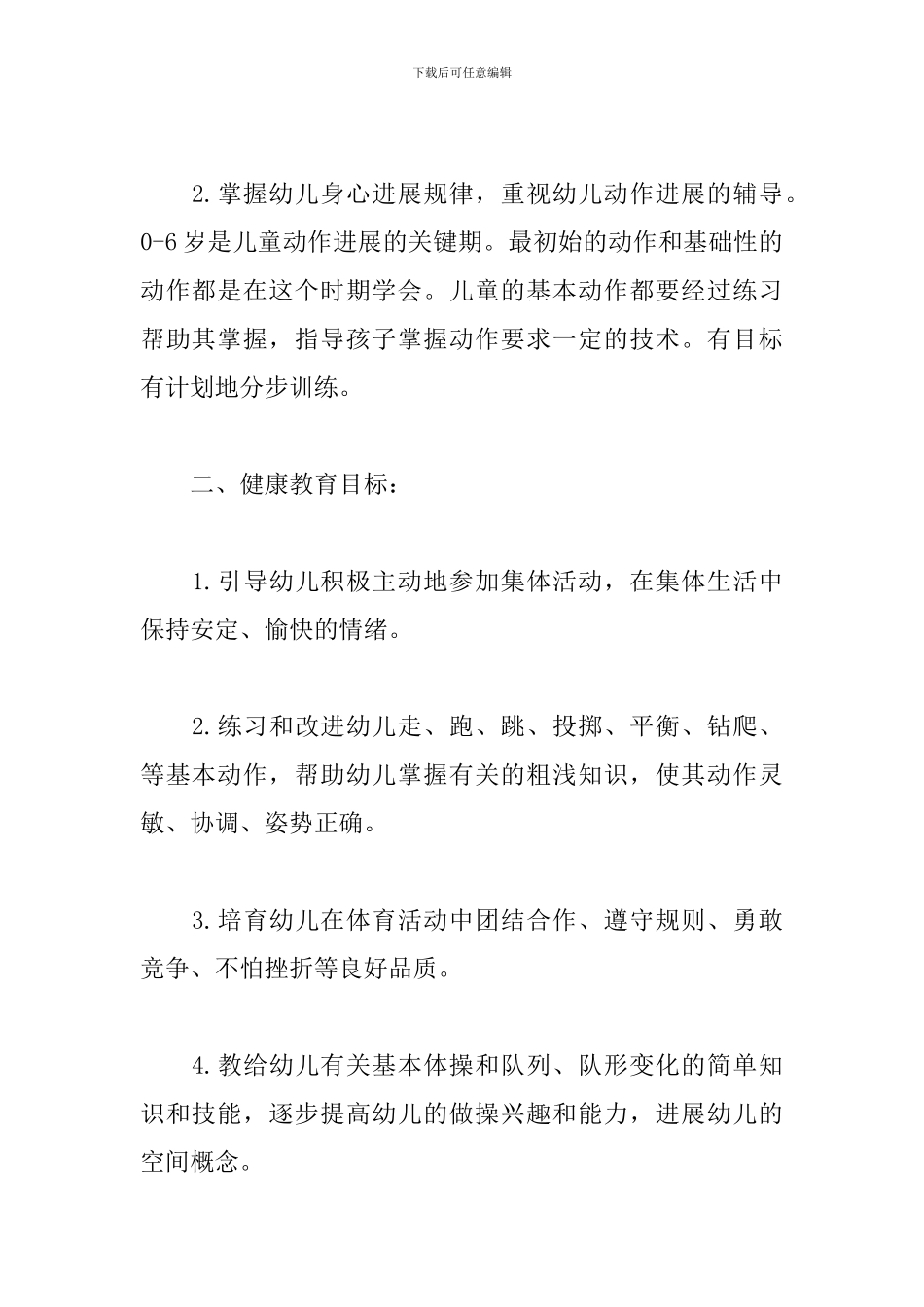 幼儿园小班下学期健康教育工作计划_第2页