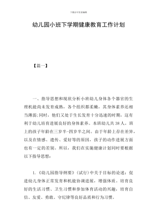 幼儿园小班下学期健康教育工作计划