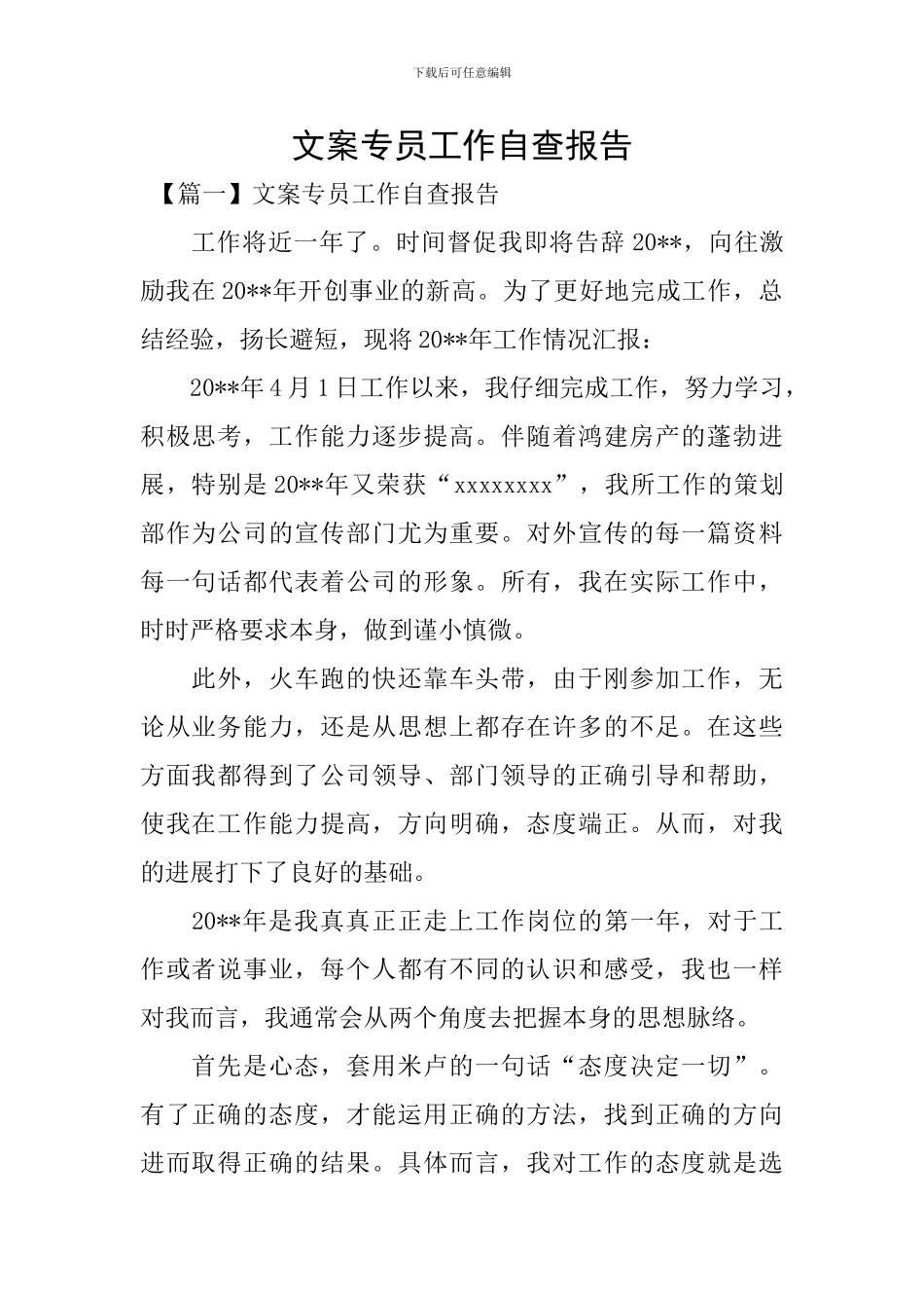 文案专员工作自查报告_第1页