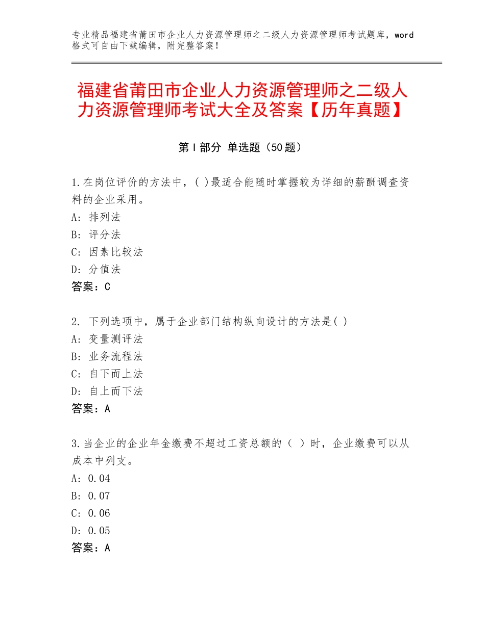 福建省莆田市企业人力资源管理师之二级人力资源管理师考试大全及答案【历年真题】_第1页