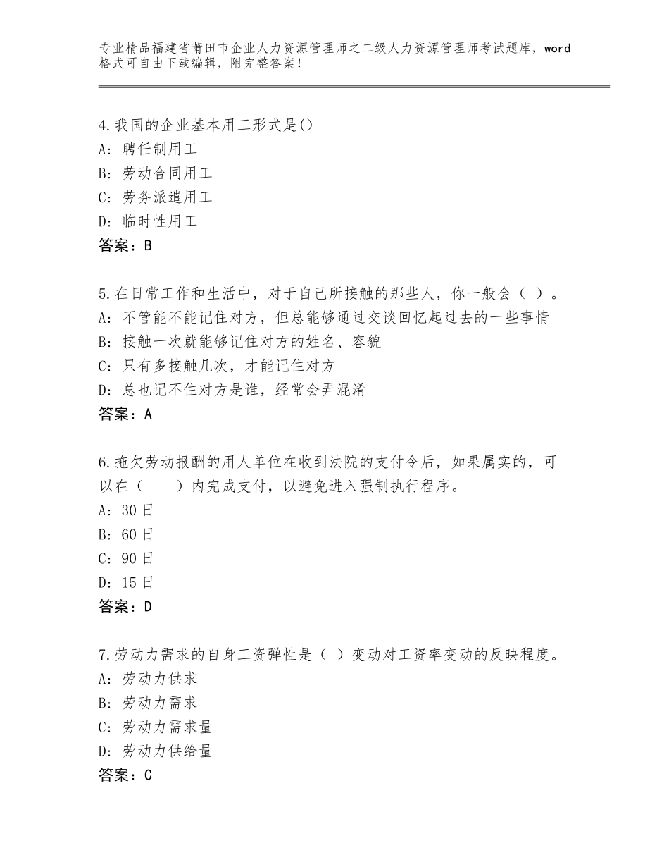 福建省莆田市企业人力资源管理师之二级人力资源管理师考试大全及答案【历年真题】_第2页