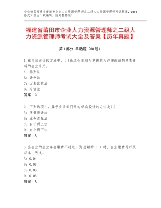 福建省莆田市企业人力资源管理师之二级人力资源管理师考试大全及答案【历年真题】
