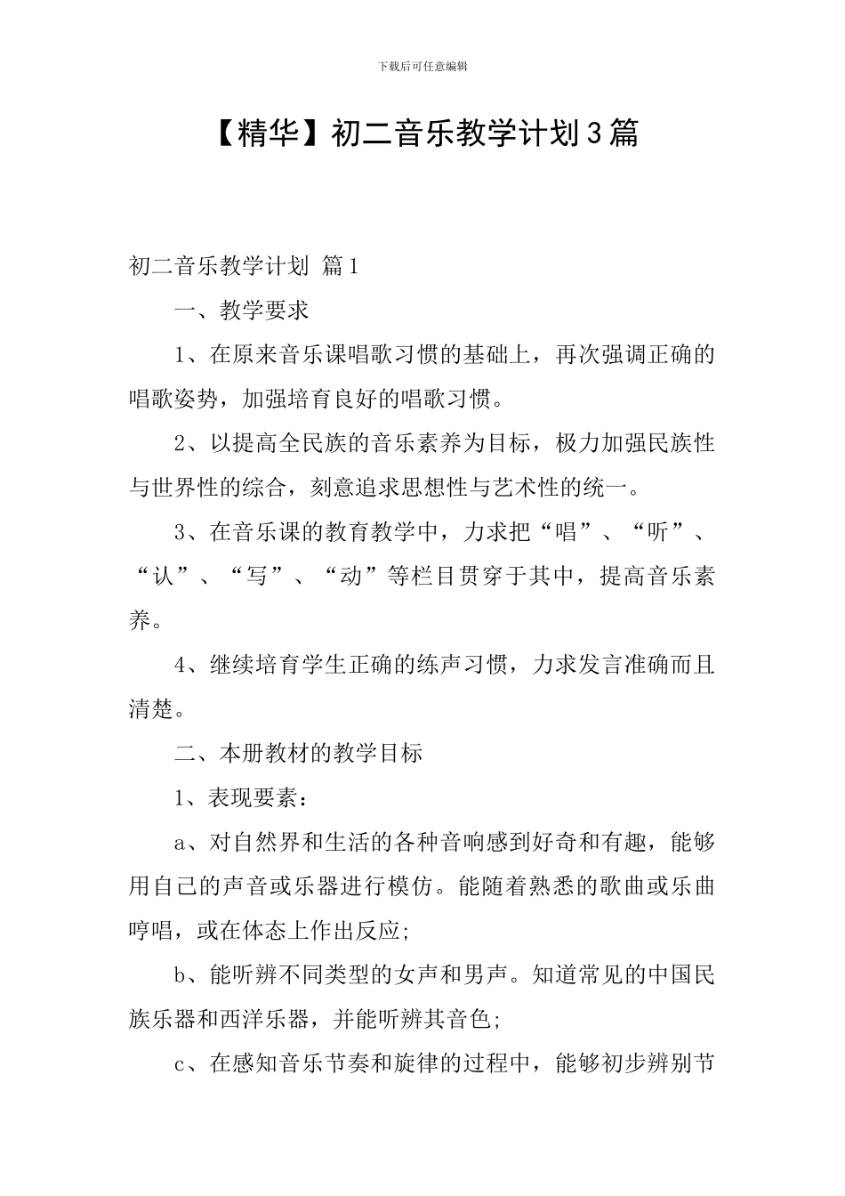 初二音乐教学计划3篇_第1页