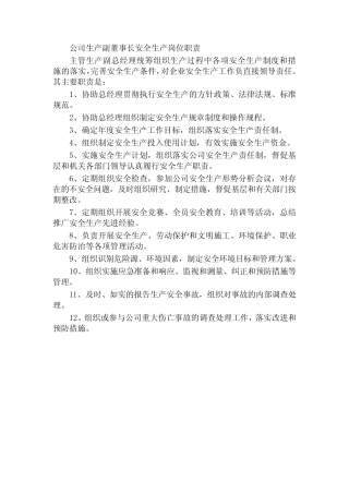 公司生产副董事长安全生产岗位职责 