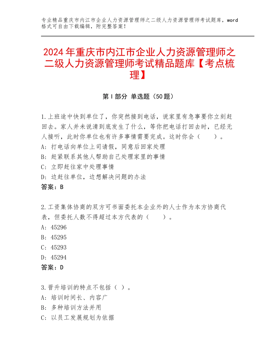 2024年重庆市内江市企业人力资源管理师之二级人力资源管理师考试精品题库【考点梳理】_第1页