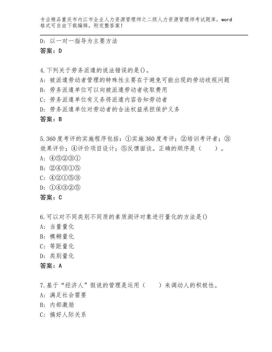 2024年重庆市内江市企业人力资源管理师之二级人力资源管理师考试精品题库【考点梳理】_第2页