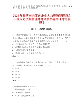 2024年重庆市内江市企业人力资源管理师之二级人力资源管理师考试精品题库【考点梳理】