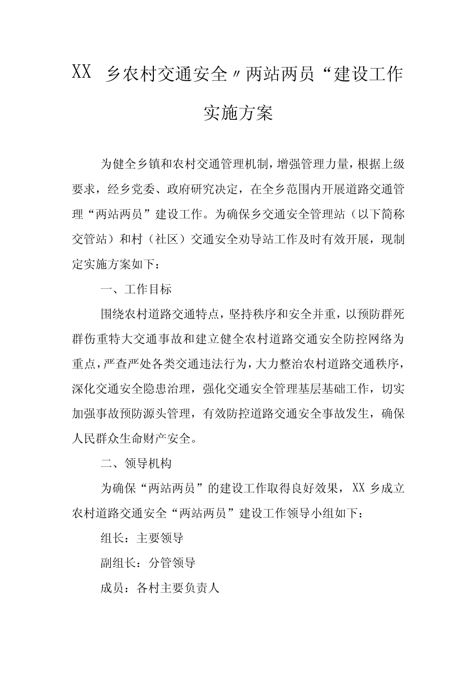 XX乡农村交通安全“两站两员”建设工作实施方案_第1页