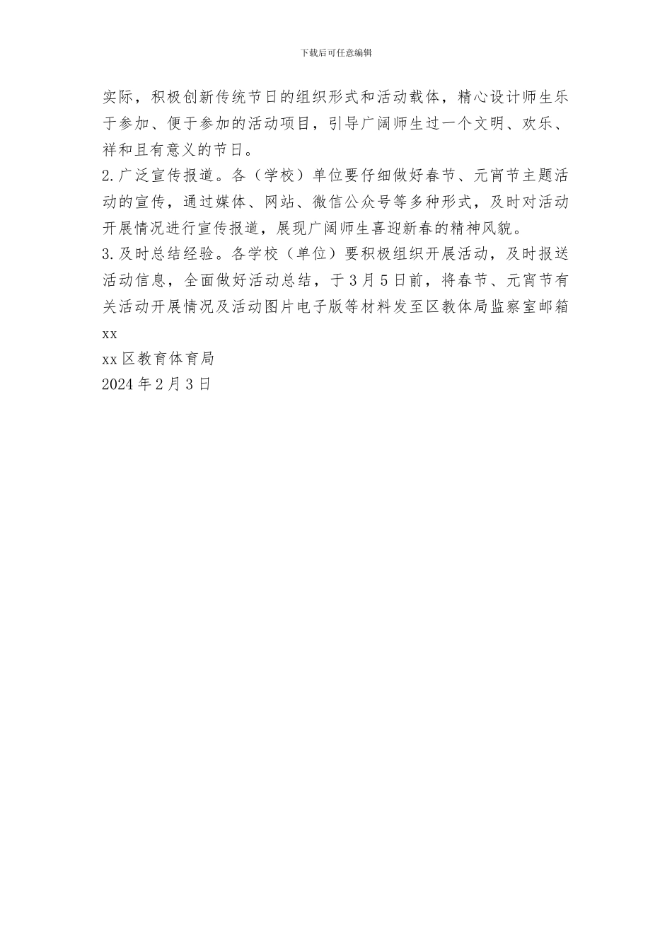 教育体育局2024年春节元宵节期间深入开展“我们的节日”主题活动方案_第3页