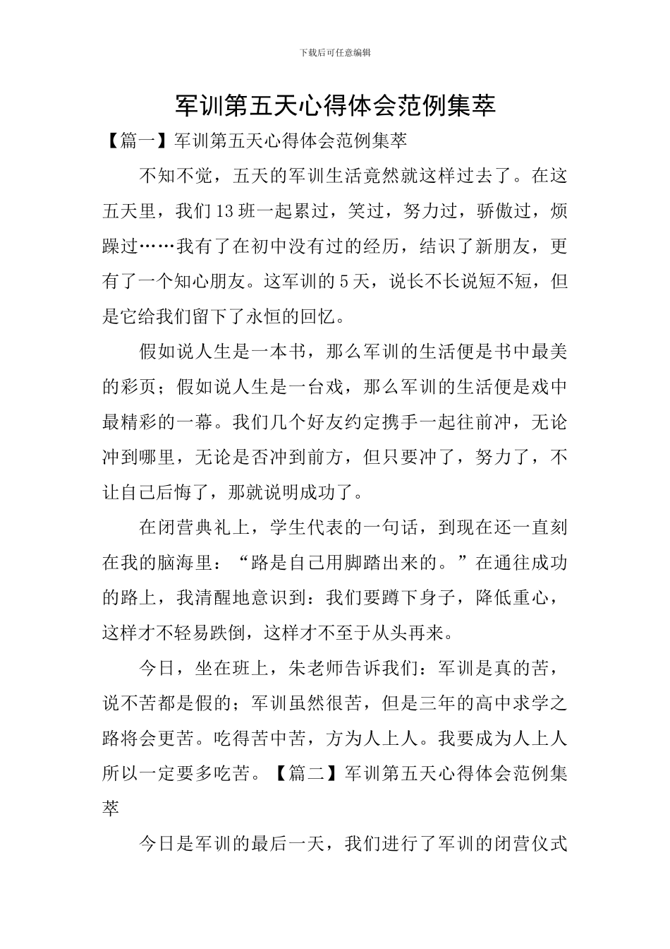 军训第五天心得体会范例集萃_第1页