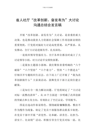 省人社厅“改革创新、奋发有为”大讨论交流总结会发言稿