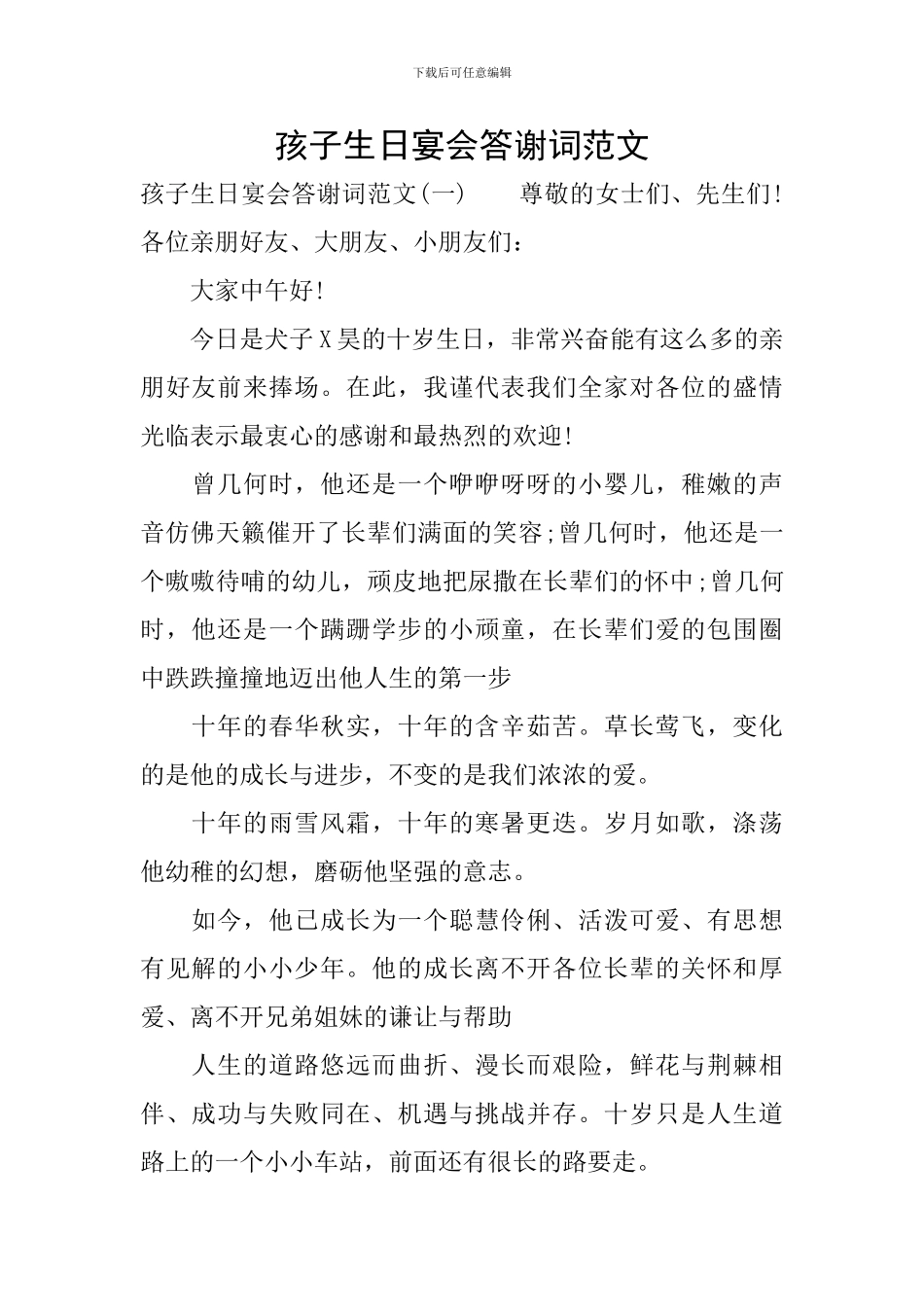 孩子生日宴会答谢词范文_第1页