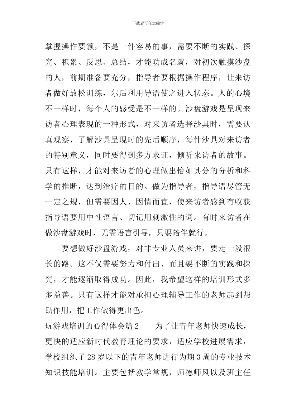 玩游戏培训的心得体会_第2页