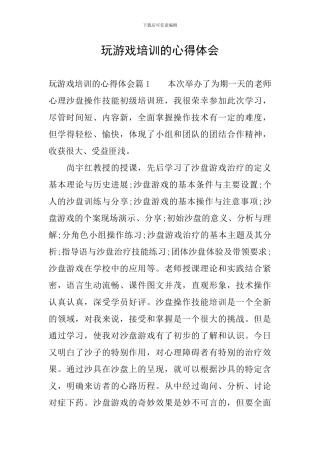 玩游戏培训的心得体会