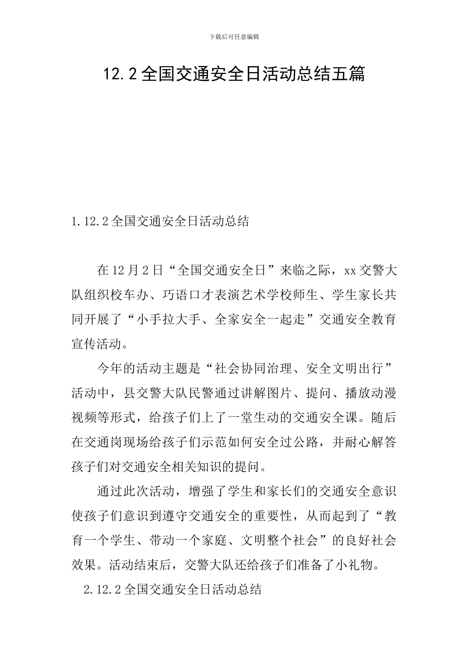 12.2全国交通安全日活动总结五篇_第1页