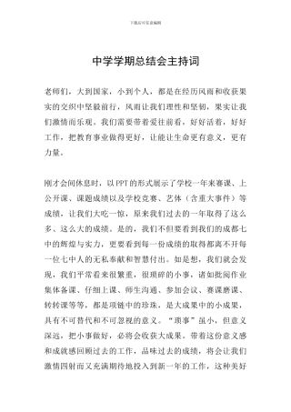 中学学期总结会主持词