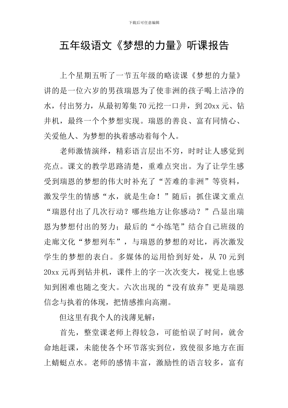 五年级语文《梦想的力量》听课报告_第1页