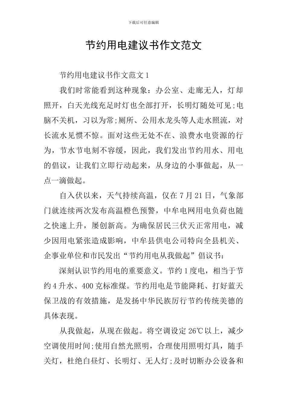 节约用电建议书作文范文_第1页