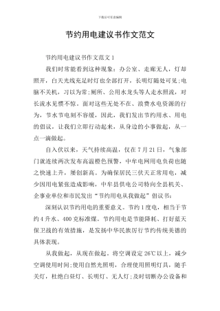 节约用电建议书作文范文