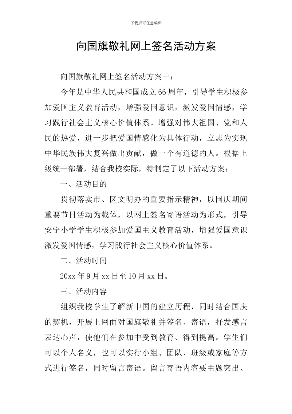 向国旗敬礼网上签名活动方案_第1页