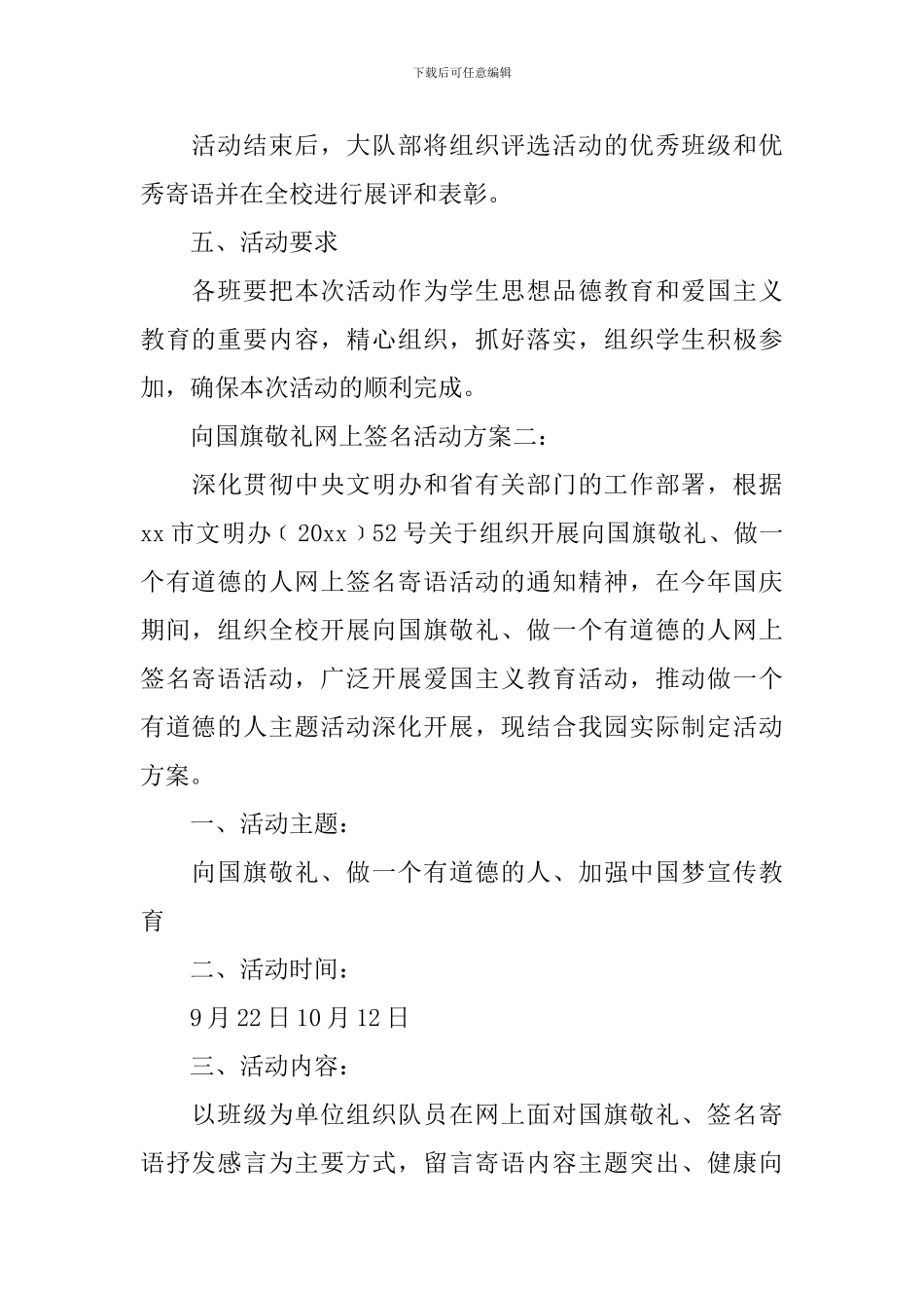 向国旗敬礼网上签名活动方案_第3页