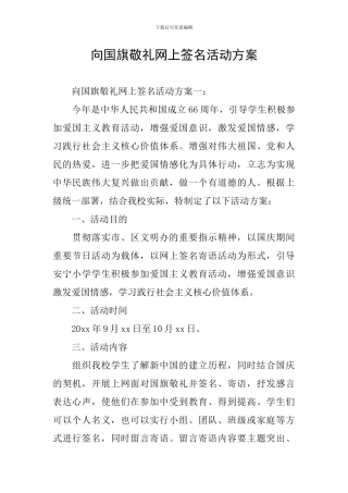 向国旗敬礼网上签名活动方案