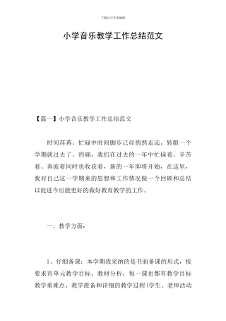小学音乐教学工作总结范文