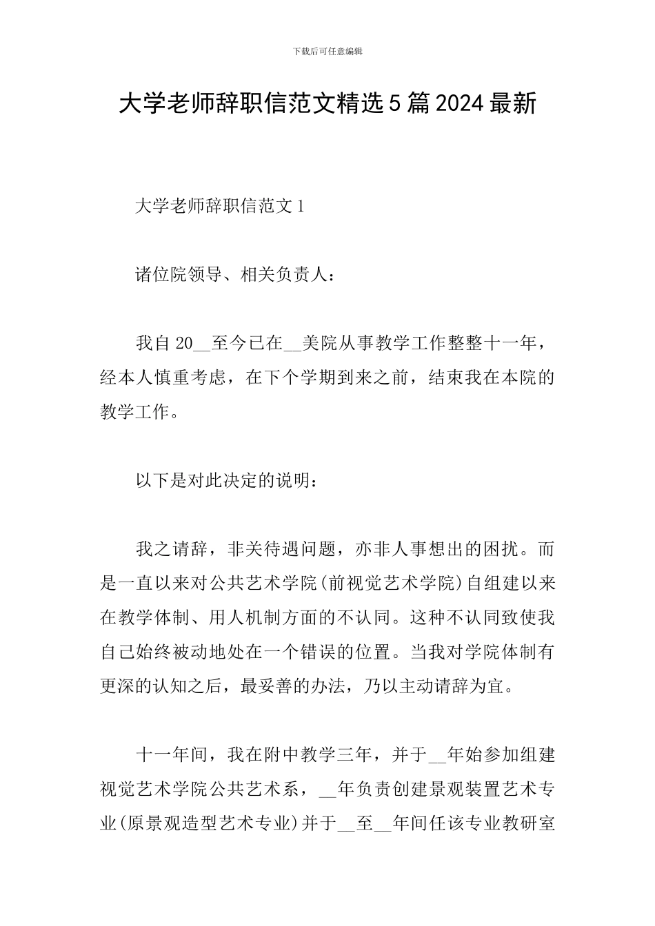 大学老师辞职信范文精选5篇2024最新_第1页
