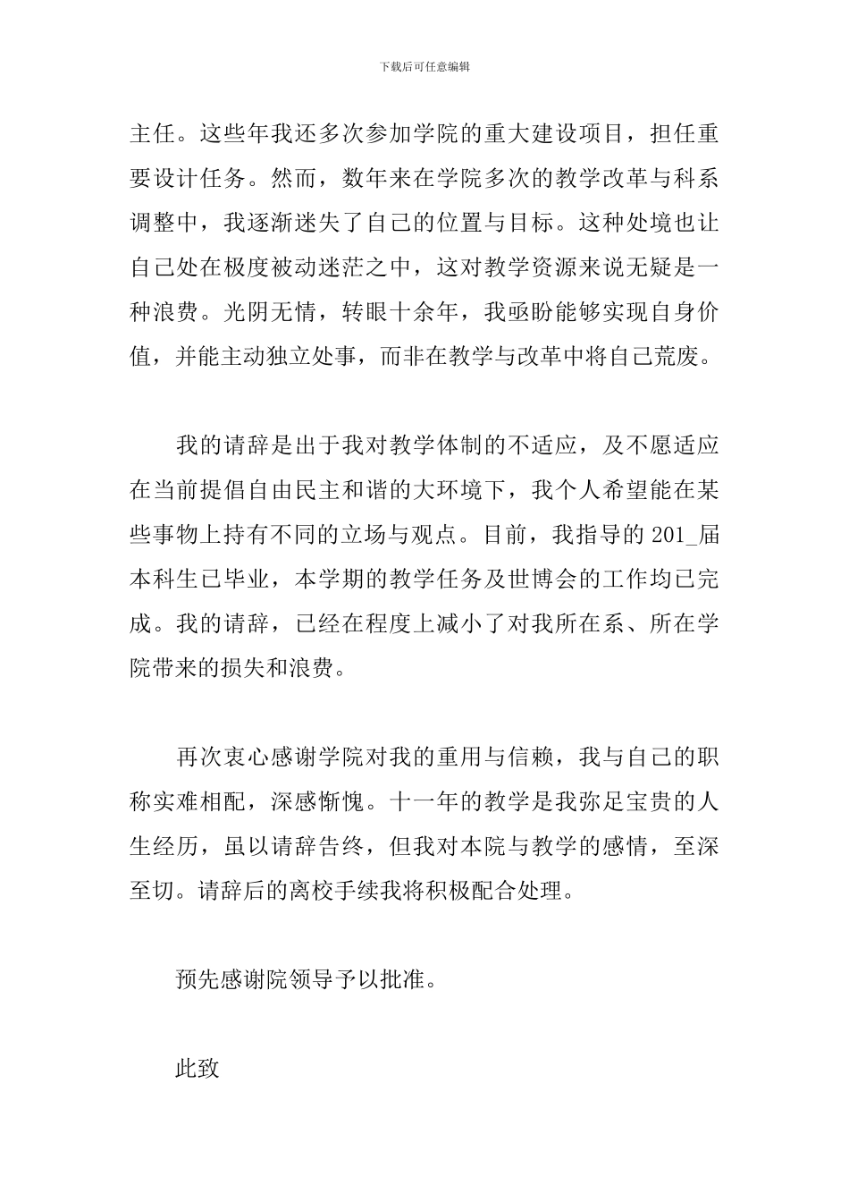 大学老师辞职信范文精选5篇2024最新_第2页